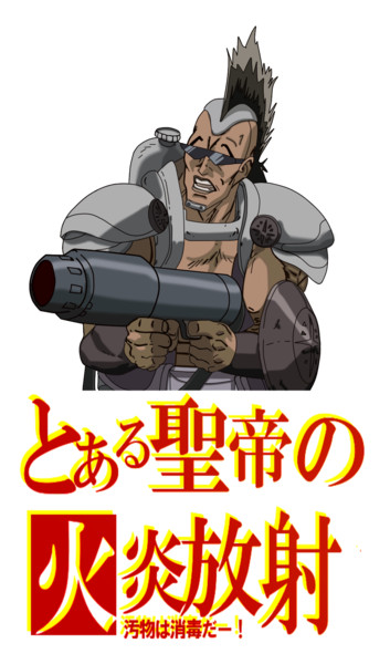 とある聖帝の火炎放射 汚物は消毒ダー ゴッド さんのイラスト ニコニコ静画 イラスト