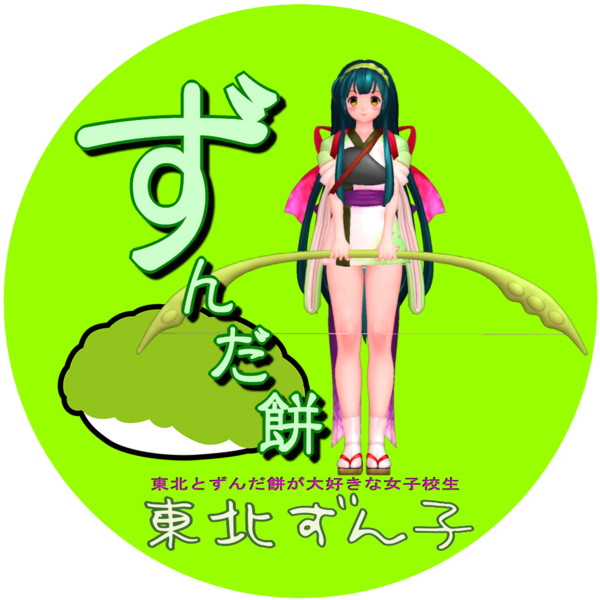 ず といえば ずんだ餅 ステッカー 案改 いぬえんどぅ さんのイラスト ニコニコ静画 イラスト