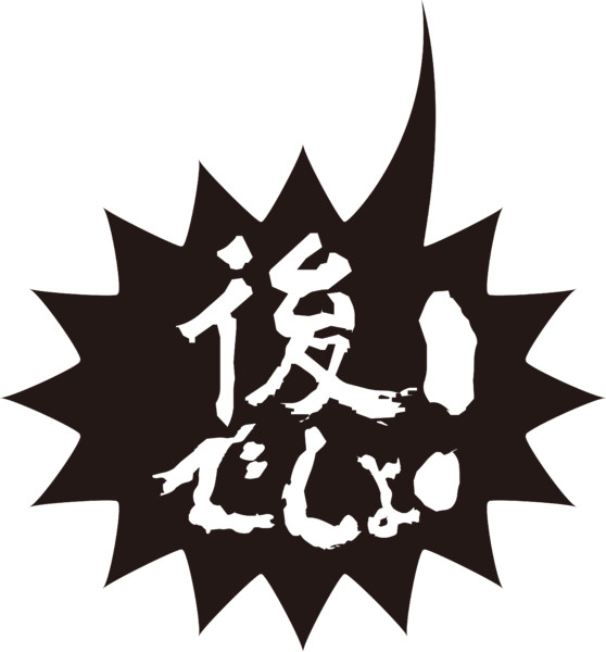 後でしょ ニコニコ静画 イラスト