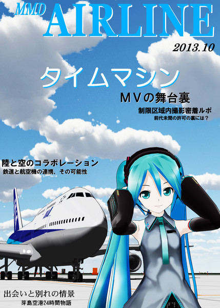 月刊mmdエアライン 13年10月号 オスガ71 さんのイラスト ニコニコ静画 イラスト