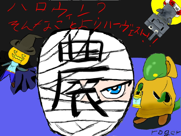 ハロウィン 収穫祭 人間見習い さんのイラスト ニコニコ静画 イラスト
