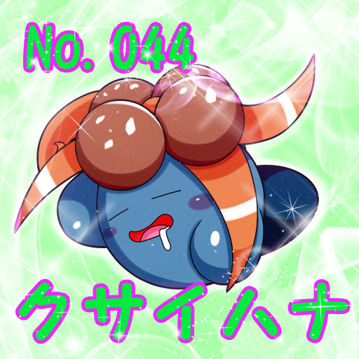 ポケカビ クサイハナ 倉地みづき くらっち さんのイラスト ニコニコ静画 イラスト