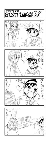 ナウなヤングの80年代研究部 38 愛河リエイ さんのイラスト ニコニコ静画 イラスト