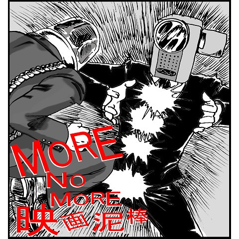 Mroe No More 映画泥棒 Ahopp さんのイラスト ニコニコ静画