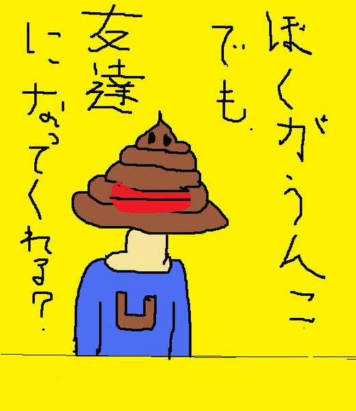 うんちくん Mushashabin さんのイラスト ニコニコ静画 イラスト