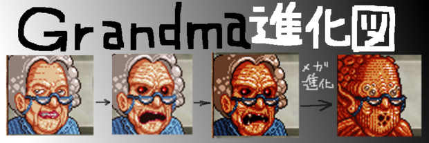 Grandma進化図 ライア さんのイラスト ニコニコ静画 イラスト
