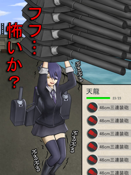 【艦これ】天龍「大口径主砲？使いこなせるに決まってんだろ！」