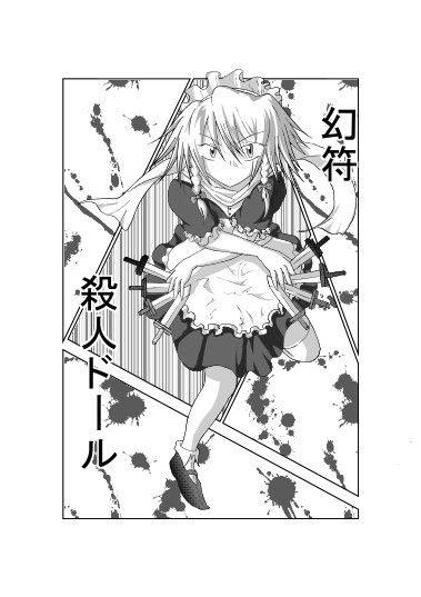 黒歴史 十六夜咲夜 高峰飛鳥 さんのイラスト ニコニコ静画 イラスト