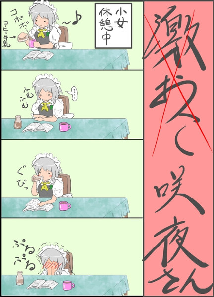激おこ咲夜さん カム着火ｲﾝﾌｪﾙﾉ7 ミャーモン さんのイラスト