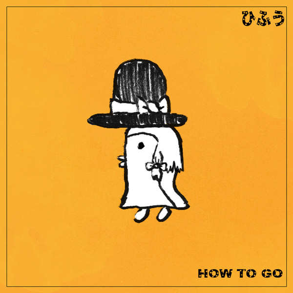 『HOW TO GO』