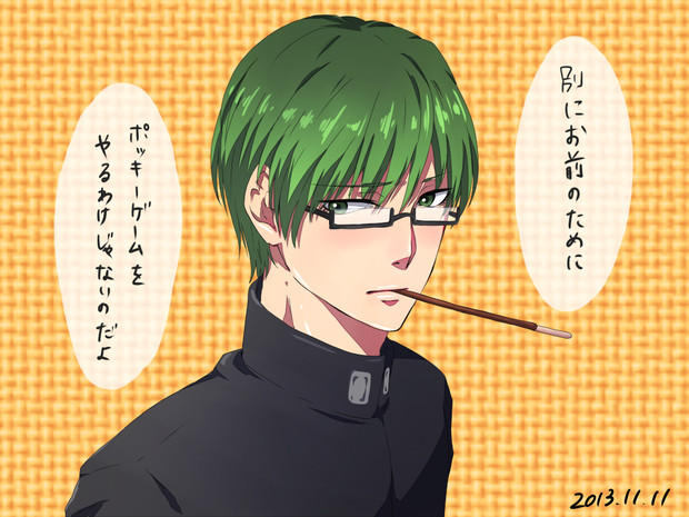 ポッキーゲームをお誘いする緑間くん 春名 さんのイラスト ニコニコ静画 イラスト