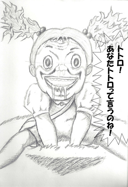 漫画太郎先生のタッチで描かれた となりのトトロ が見たかったので自分で描いてみた Cheep さんのイラスト ニコニコ静画 イラスト