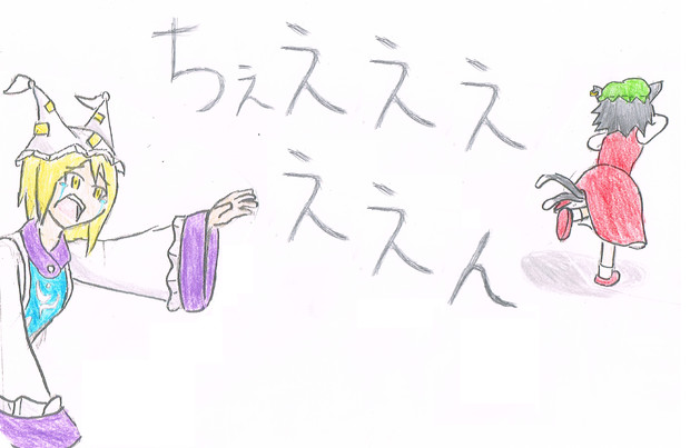家出ちぇん 鉄人 近江 さんのイラスト ニコニコ静画 イラスト