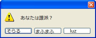 あなたは誰派？