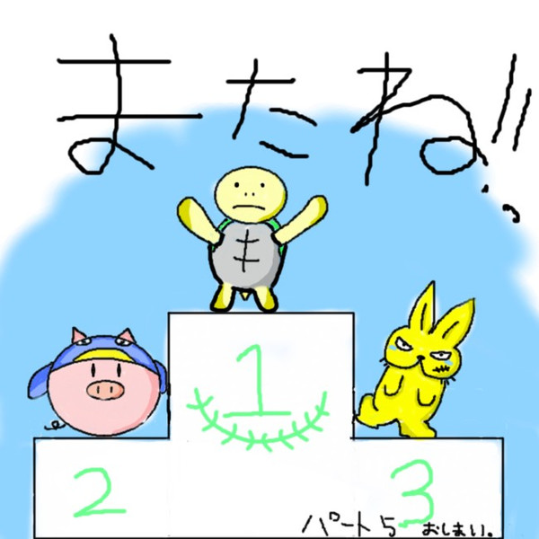 跳ねブタ物語パート5edイラスト ツバメのつー さんのイラスト ニコニコ静画 イラスト