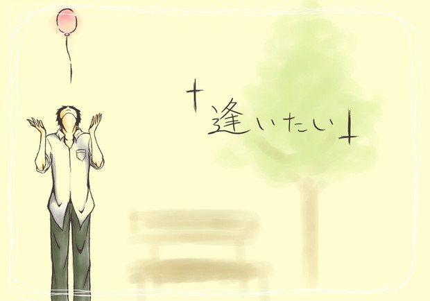 逢いたい Hb さんのイラスト ニコニコ静画 イラスト