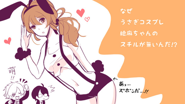 絵麻ちゃんうさぎコス きりつき さんのイラスト ニコニコ静画 イラスト