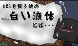 謎の白い液体とは。。。。