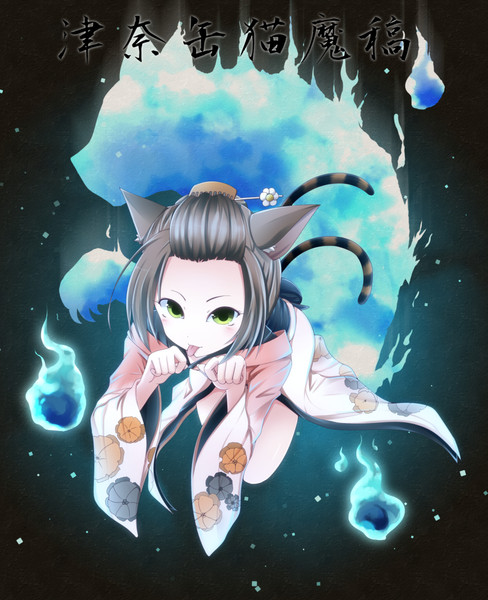 猫又 お恋 ぽよん さんのイラスト ニコニコ静画 イラスト