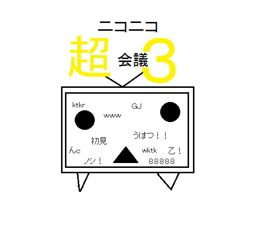 なんか小学生がニコニコ超会議３のロゴを書いてみた