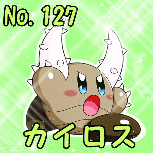 ポケカビ カイロス 倉地みづき さんのイラスト ニコニコ静画 イラスト