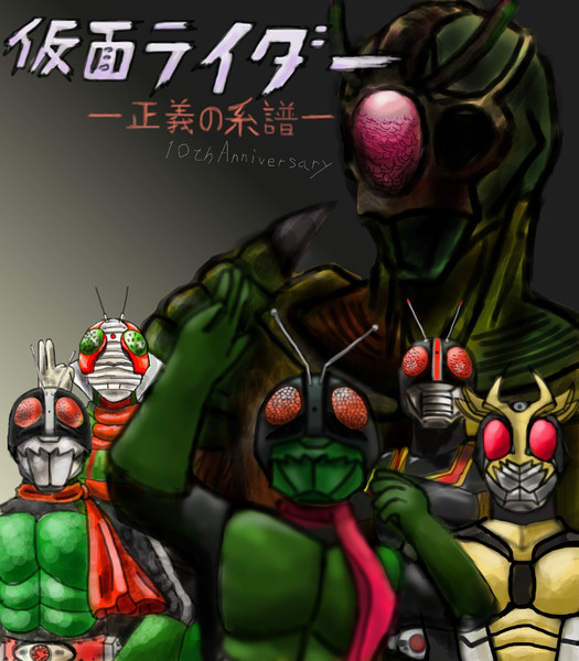 仮面ライダー 正義の系譜 10周年記念イラスト 出涸ラシ さんのイラスト ニコニコ静画 イラスト