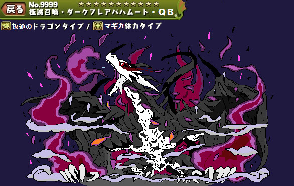 極滅召喚 ダークフレアバハムート ｑｂ 白い淫獣 さんのイラスト ニコニコ静画 イラスト