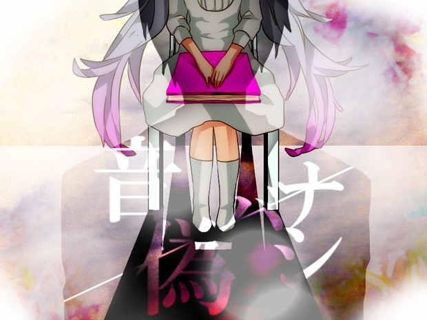 音偽バナシ かなん さんのイラスト ニコニコ静画 イラスト