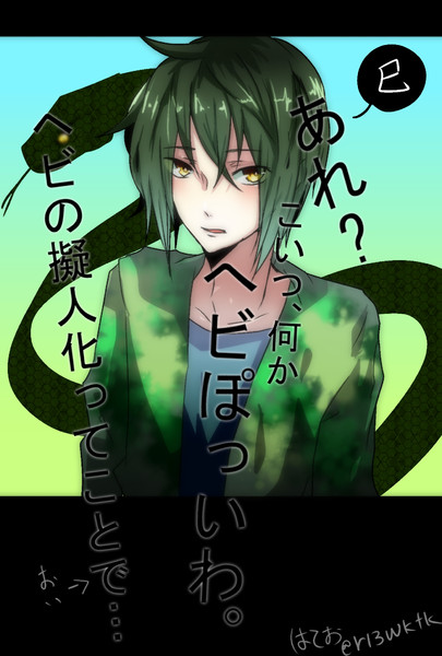 蛇擬人化 はてお さんのイラスト ニコニコ静画 イラスト