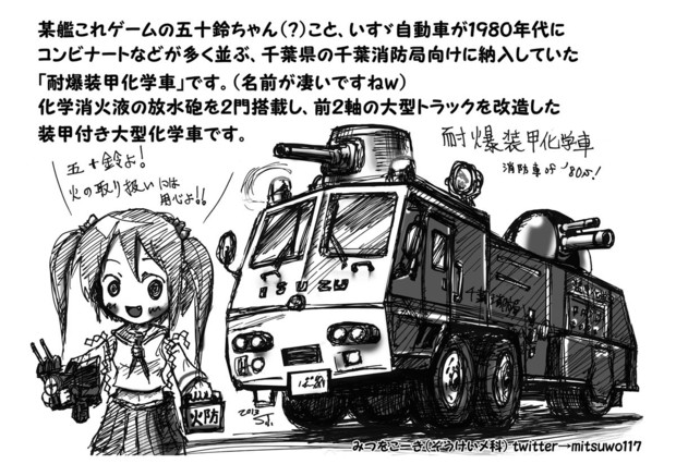 五十鈴の装甲化学車