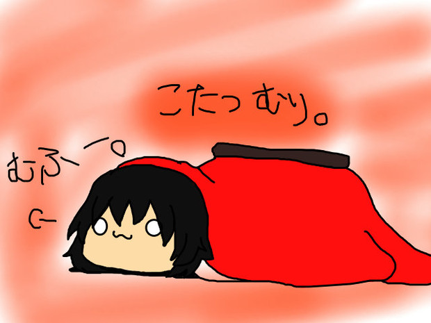 こたつむり その１ モモ さんのイラスト ニコニコ静画 イラスト