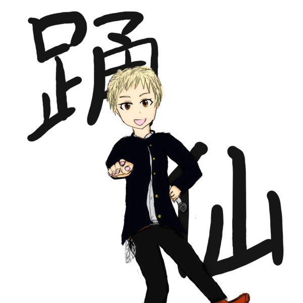 踊る仙崎