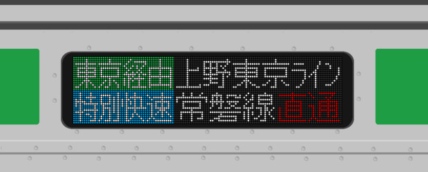 E233系3000番台　東京経由特別快速　上野東京ライン　常磐線直通