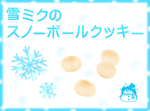 雪ミクのスノーボールクッキー まり さんのイラスト ニコニコ静画 イラスト