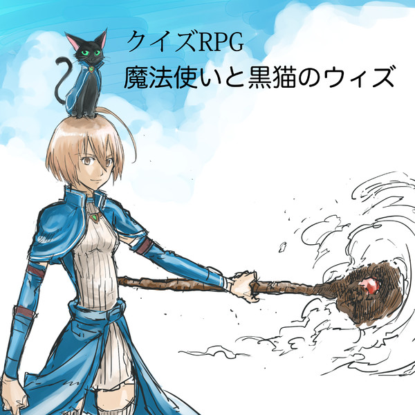 クイズrpg 魔法使いと黒猫のウィズ ノロロ さんのイラスト ニコニコ静画 イラスト