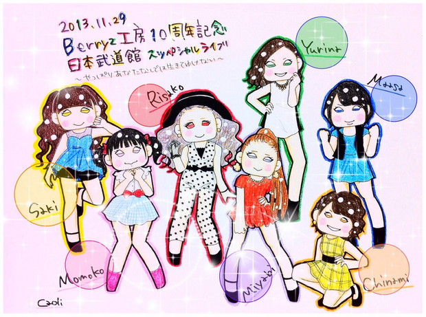 Berryz工房 武道館記念 Caooli さんのイラスト ニコニコ静画 イラスト