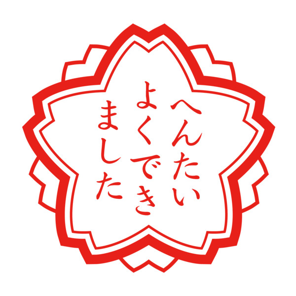 へんたいよくできました　教育評価用ゴム印 　花