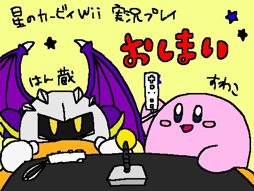 カーwii おしまい はん蔵 さんのイラスト ニコニコ静画 イラスト