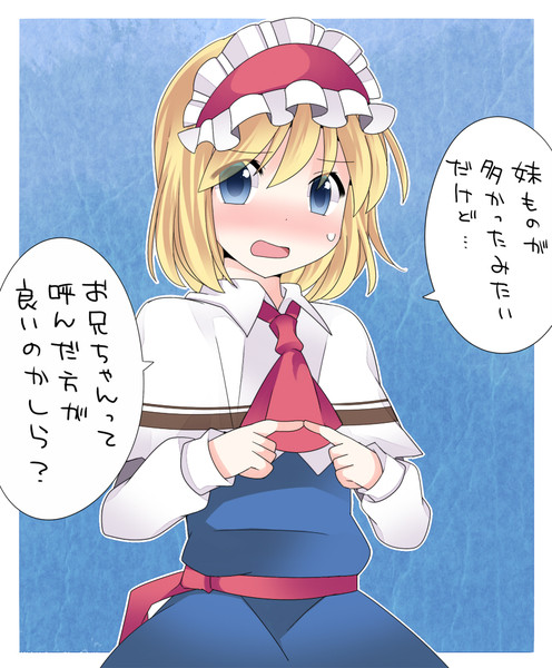 アリスはかわいい Nicosub静画