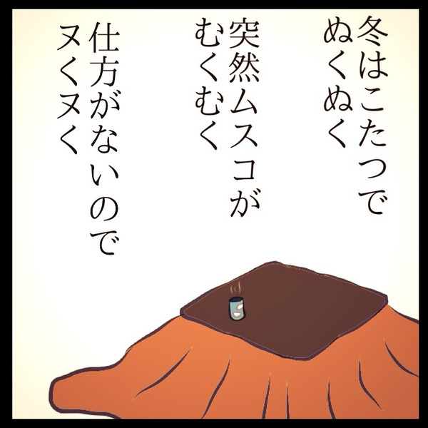 こたつの中でち こたつ 谷ツカオ さんのイラスト ニコニコ静画 イラスト
