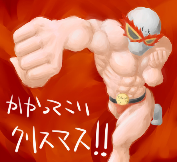 しっとマスク13 にちよう 仮 さんのイラスト ニコニコ静画 イラスト