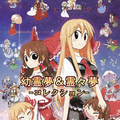 C85「幼霊夢＆霊々夢コレクションCD」 / ジョイフル さんの