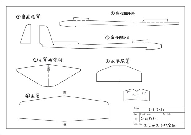 先尾翼紙飛行機E-1G【素材】