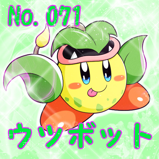 [ポケカビ]　ウツボット