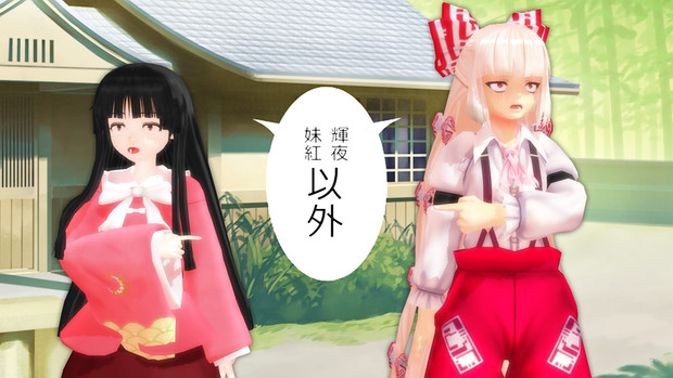 好きな人は誰ですか 妹紅 輝夜 ミントさん さんのイラスト ニコニコ静画 イラスト