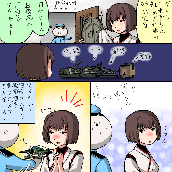 航空戦艦だもん…