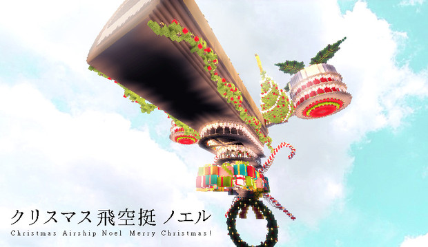 Minecraft クリスマス飛空挺 ノエル 冬の味覚大戦 あち さんのイラスト ニコニコ静画 イラスト