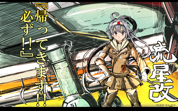 流星改 にゅう さんのイラスト ニコニコ静画 イラスト