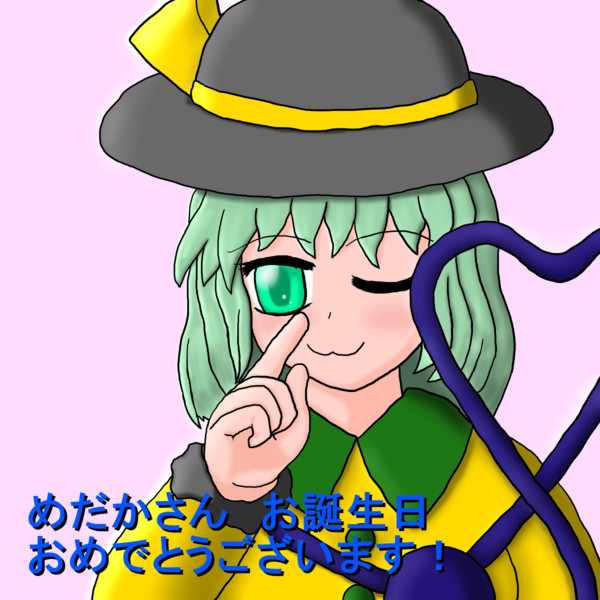 めだかさんお誕生日おめでとうございます 銀玉きえる2号店 さんのイラスト ニコニコ静画 イラスト