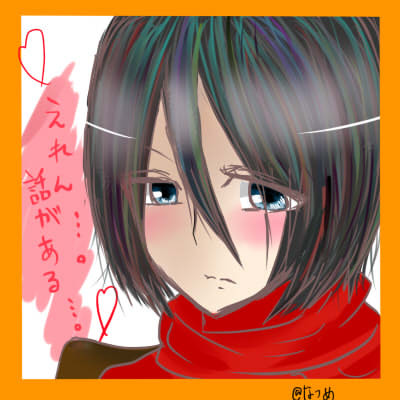ミカサ アッカーマン 夏愛 なつめ さんのイラスト ニコニコ静画 イラスト